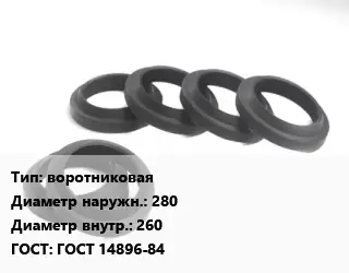 Манжета РТИ воротниковая D=280х260 ГОСТ: ГОСТ 14896-84